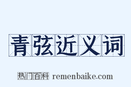 青弦近义词是什么意思的图片